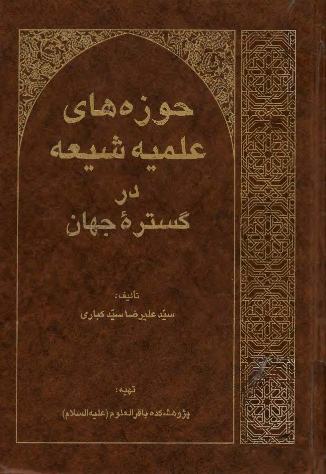 حوزه هاي علميه شيعه در گستره جهان