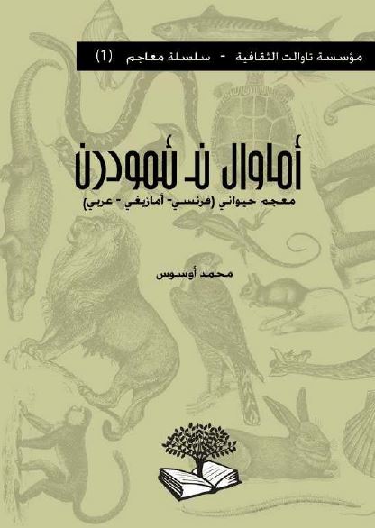 اماوال ن ئمودرن معجم حیوانی (فرنسی - امازیغی - عربی)