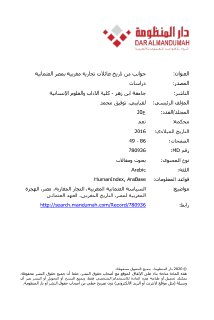 جوانب من تاريخ العائلات التجارية المغاربية في مصر