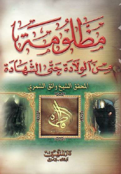 مظلومه من الولاده حتی الشهاده 