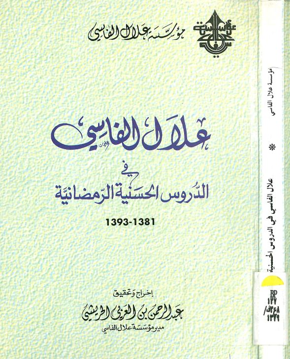 علال الفاسی فی الدروس الحسنیه الرمضانیه 1393-1381