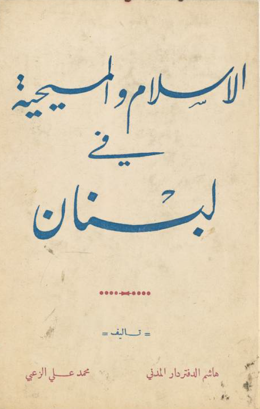الاسلام و المسیحیه فی لبنان
