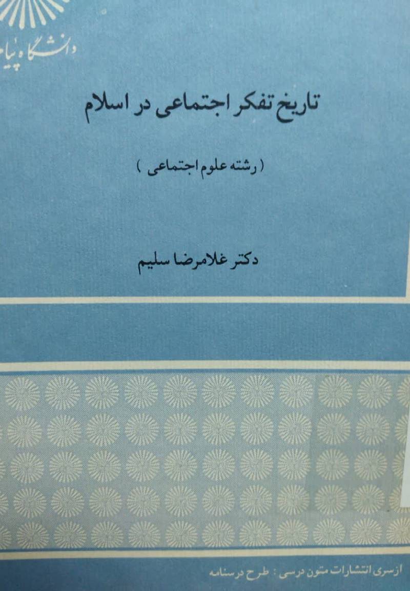 تاریخ تفکر اجتماعی در اسلام (رش‍ت‍ه‌ ع‍ل‍وم‌ اج‍ت‍م‍اع‍ی‌)