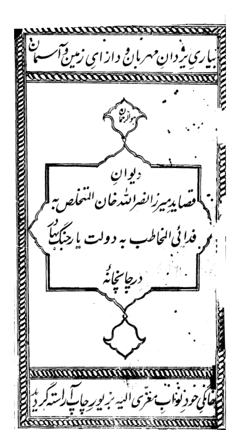 دیوان قصاید میرزا نصرالله خان المتخلص به فدائی