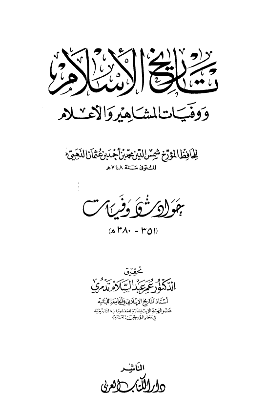 تاريخ الاسلام و وفیات المشاهیر و الاعلام؛ حوادث و وفیات 351 - 380 هـ