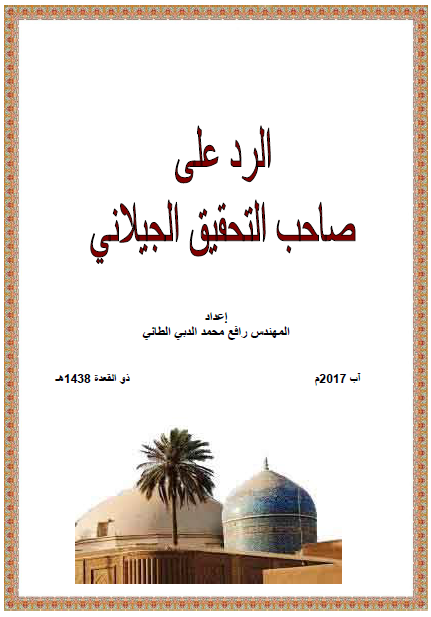 الرد علی صاحب التحقیق الجیلانی