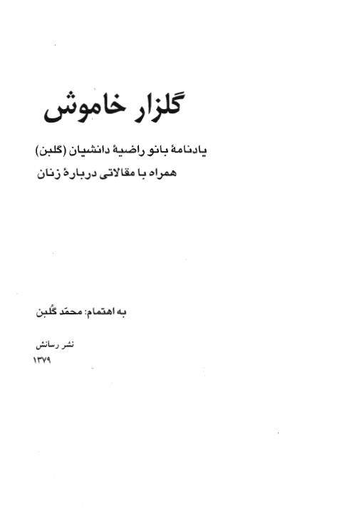 گلزار خاموش؛ يادنامه بانو راضيه دانشيان (گلبن) همراه با مقالاتي درباره زنان