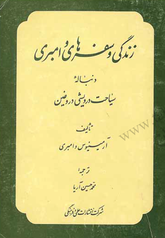 زندگي و سفرهاي وامبري (دنباله سياحت درويشي دروغين)