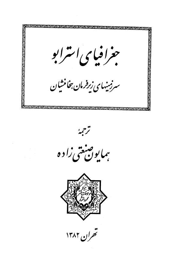 جغرافياي استرابو؛ سرزمينهاي زير فرمان هخامنشيان