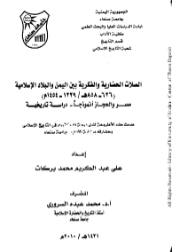 الصلات الحضاریه و الفکریه بین الیمن و البلاد الاسلامیه (858-626هـ/1454-1229م)مصر و الحجاز انموذجا