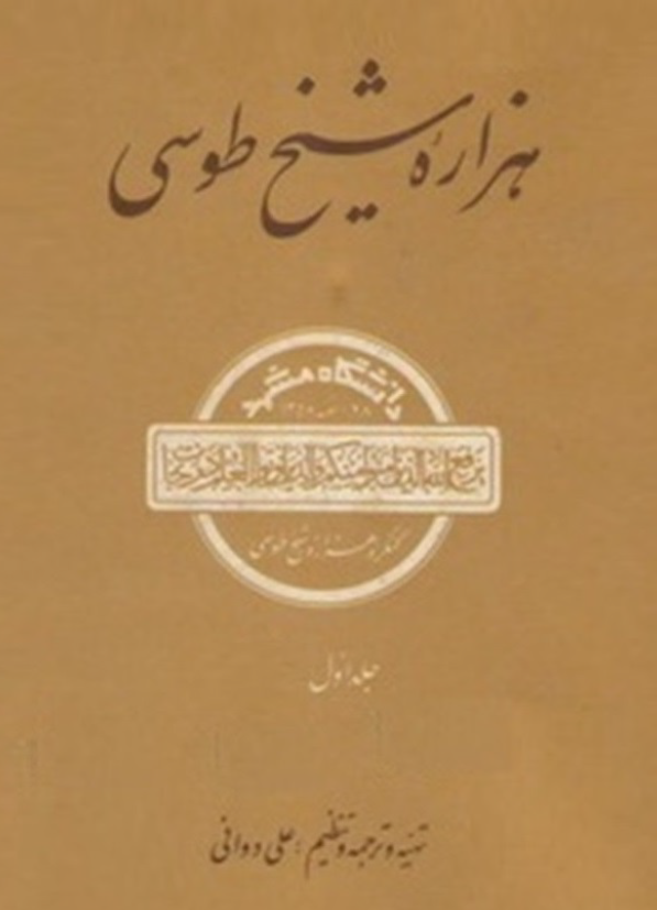 هزاره شيخ طوسي (جلد اول)
