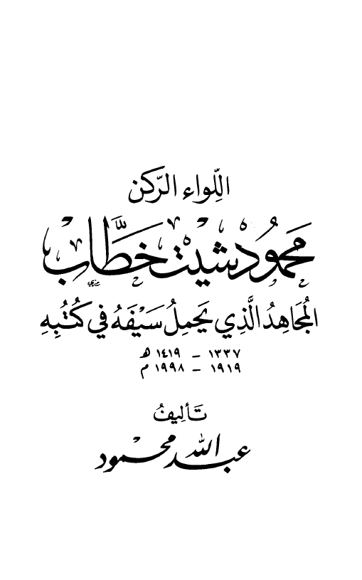 اللواء الرکن محمود شيت خطاب المجاهد الذي يحمل سيفه في کتبه (1337-1419 هـ/1919-1998 م)