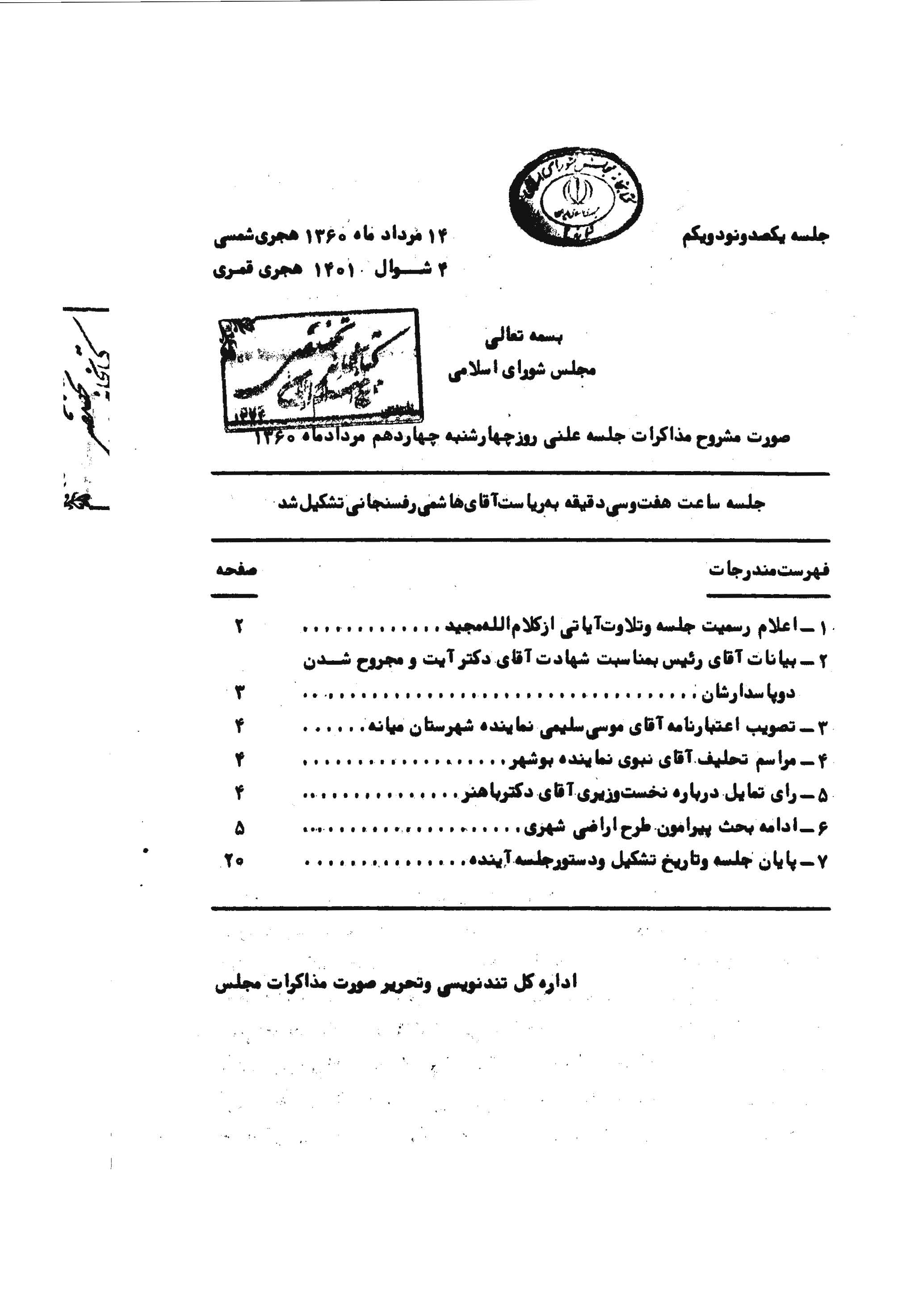 مشروح مذاکرات مجلس شوراي اسلامي - 191 تا 204 (خرداد- شهريور 60)