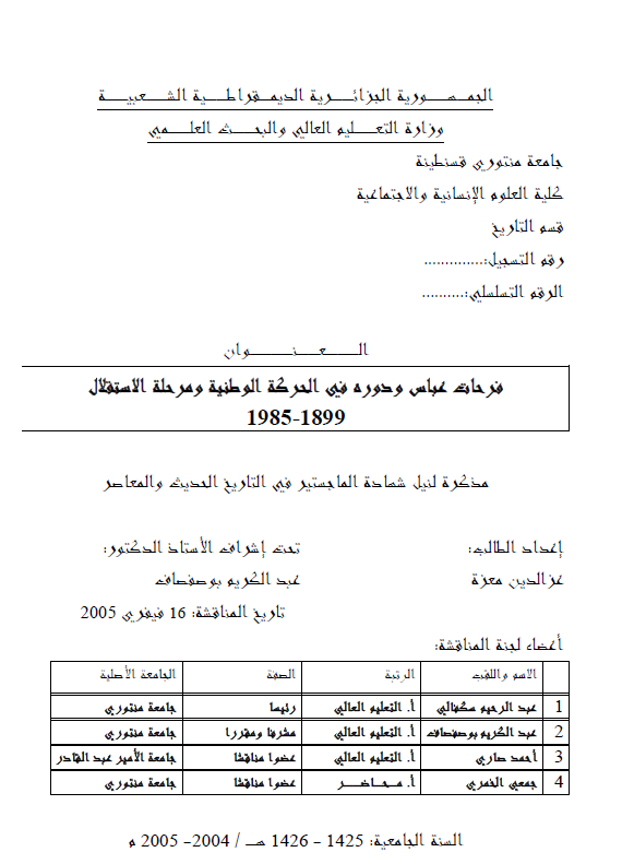 فرحات عباس و دوره فی الحرکه الوطنیه و مرحله الاستقلال 1899-1985 (رساله الماجستیر)