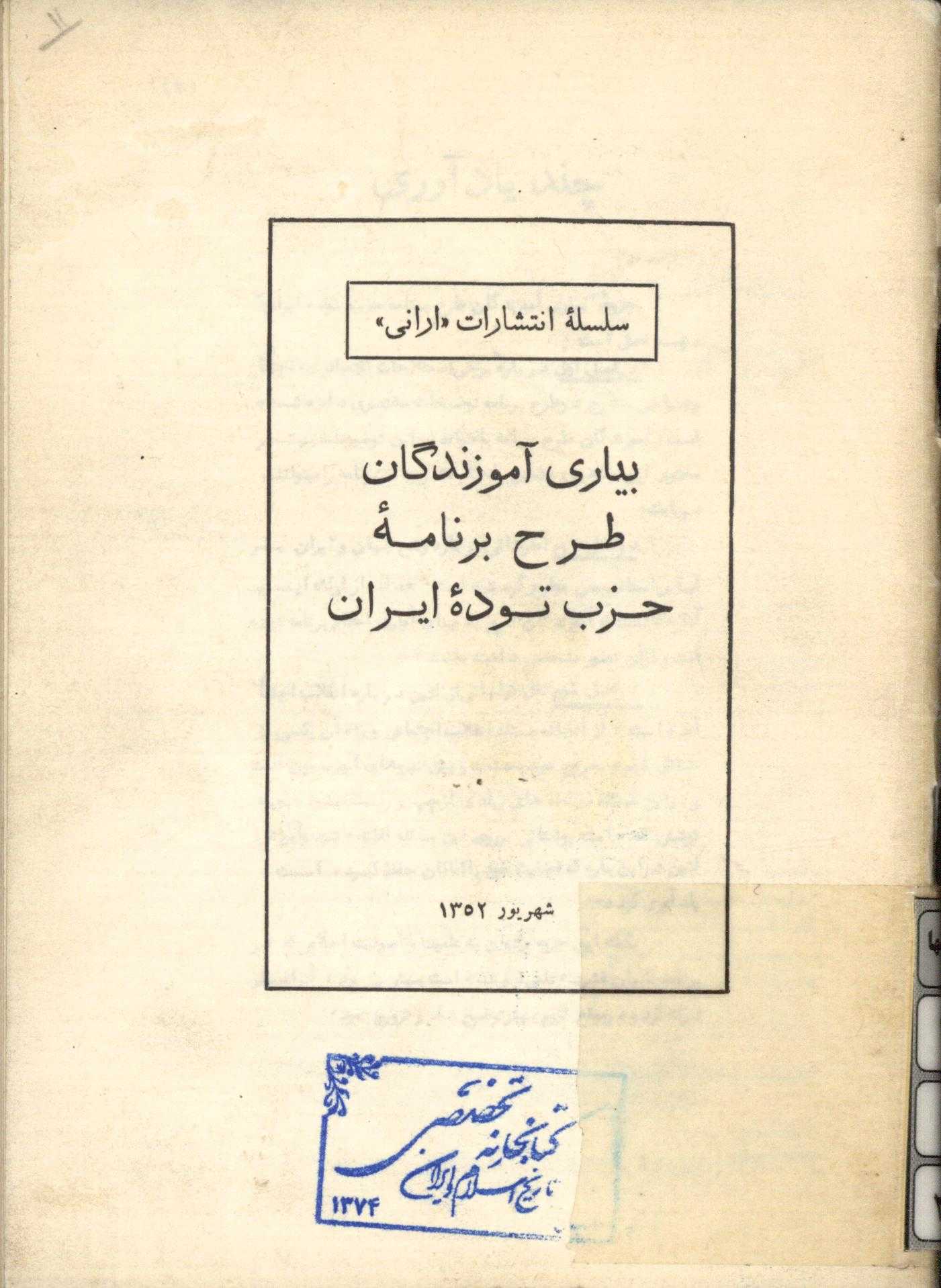 بياري آموزندگان طرح برنامه حزب توده ايران