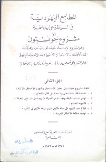 المطامع اليهودية في السيطرة على المياه العربية مشروع جونستون