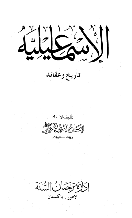 الاسماعیلیه؛ تاریخ و عقائد