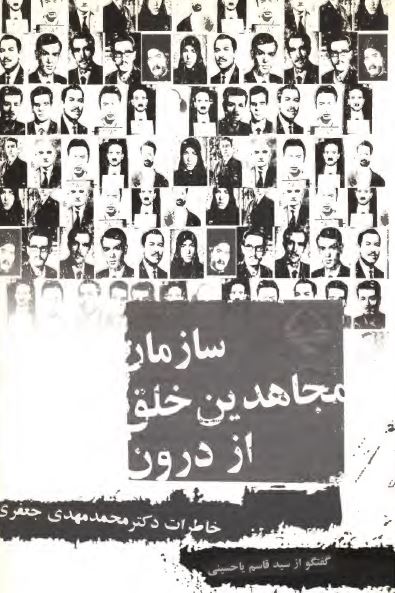 سازمان مجاهدين خلق از درون؛ خاطرات دکتر سيد محمد مهدی جعفری