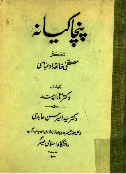 پنچاکیانه