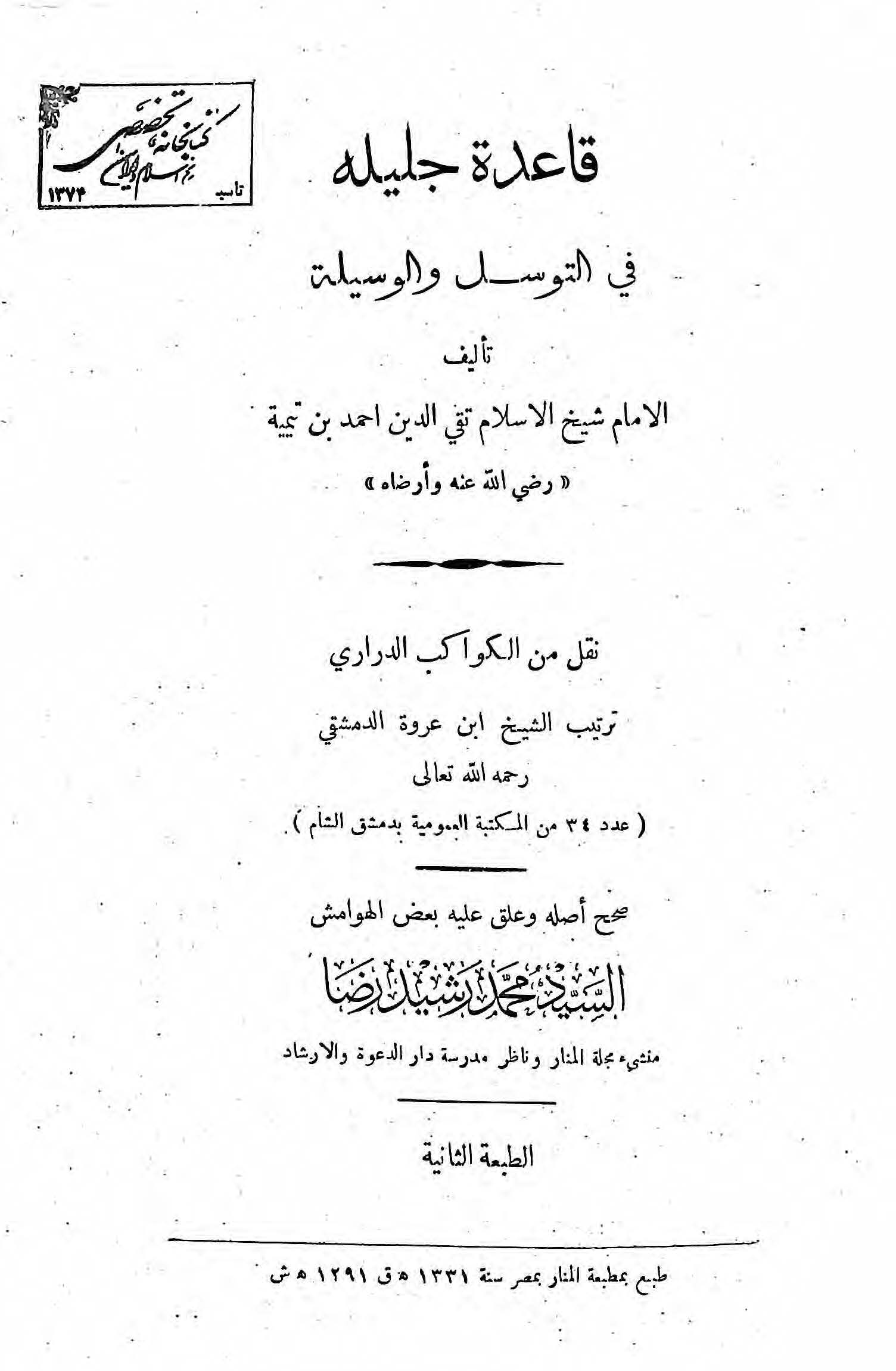 قاعدة جليله في التوسل و الوسيله