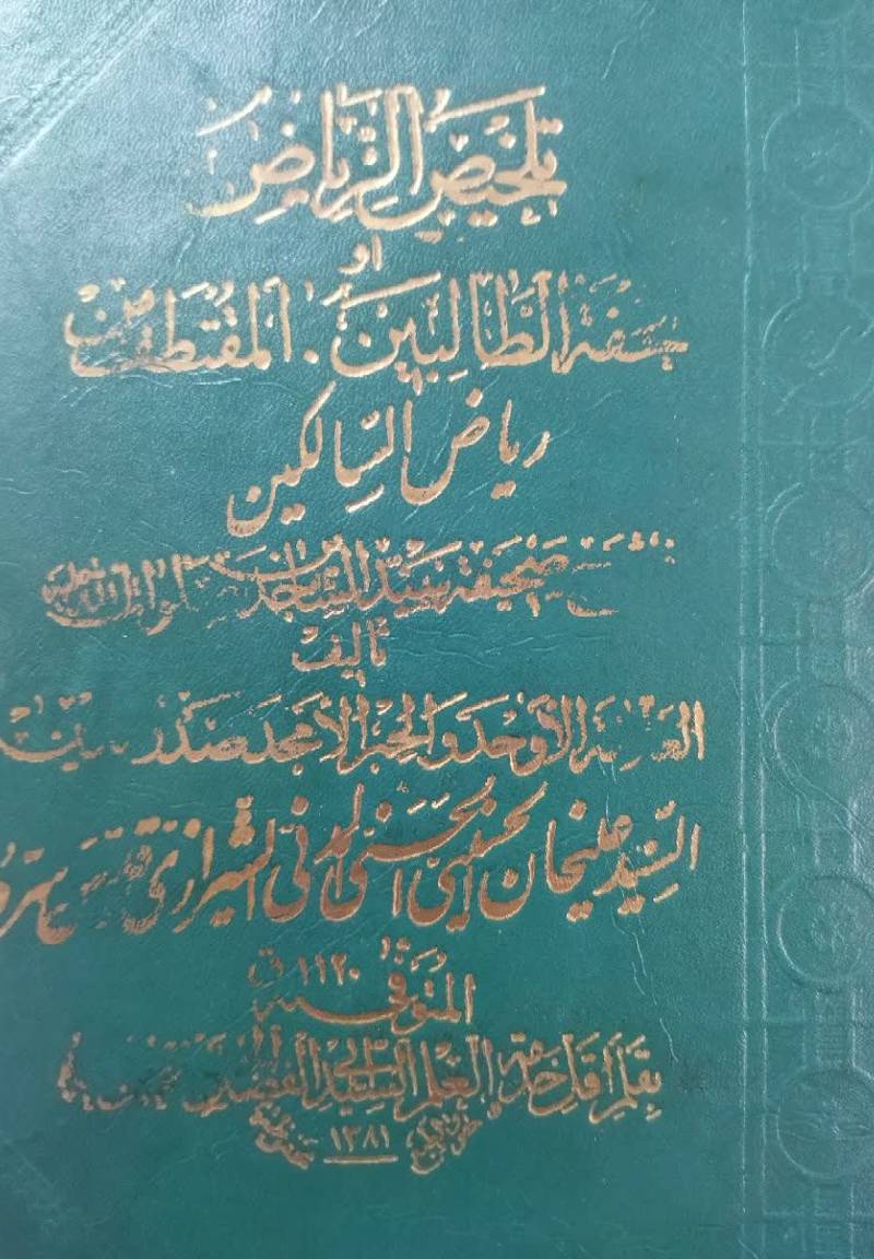 ت‍ل‍خ‍ی‍ص‌ ال‍ری‍اض‌ او ت‍ح‍ف‍ه‌ ال‍طال‍ب‍ی‍ن‌: ال‍م‍ق‍ت‍طف‌ م‍ن‌ ری‍اض‌ ال‍س‍ال‍ک‍ی‍ن‌ ف‍ی‌ ش‍رح‌ ص‍ح‍ی‍ف‍ه‌ س‍ی‍د ال‍س‍اج‍دی‍ن‌