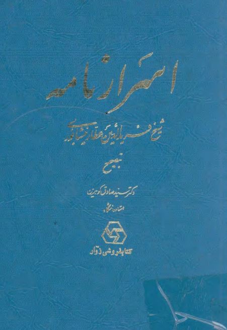 اسرارنامه شیخ فرید الدین عطار نیشابوری