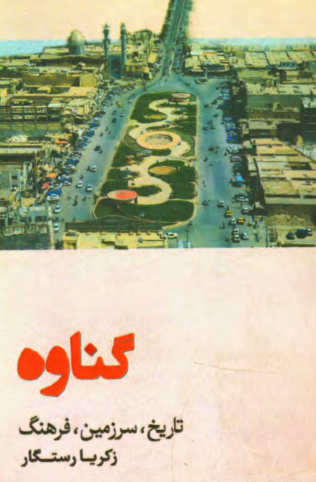 گناوه؛ تاریخ، سرزمین، فرهنگ