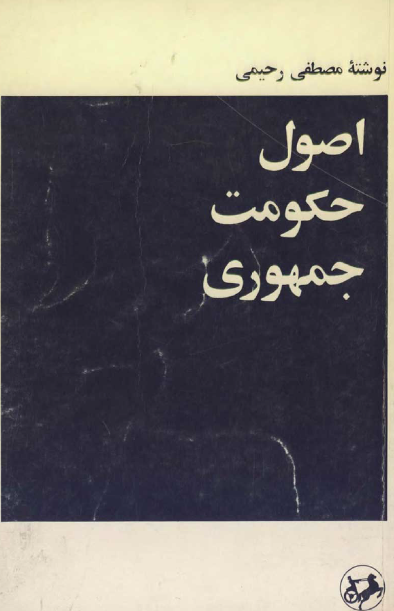 اصول حکومت جمهوري