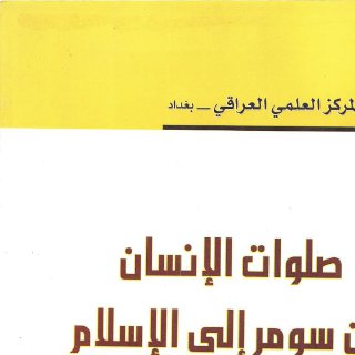 صلوات الإنسان من سومر إلى الإسلام