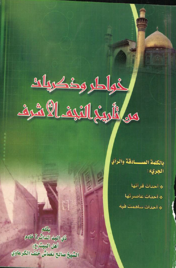 خواطر و ذکریات من تاریخ النجف الاشرف