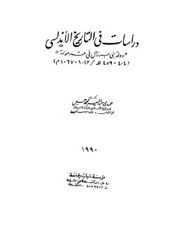 دراسات في تاريخ الاندلس