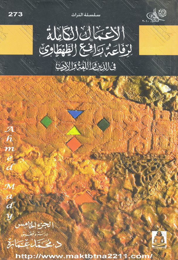 الاعمال الکامله لرفاعه رافع الطهطاوی؛ فی الدین و اللغه و الادب