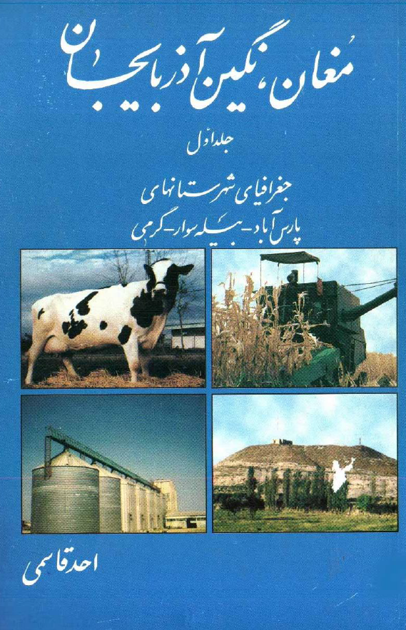 مغان نگين آذربايجان (جلد اول)