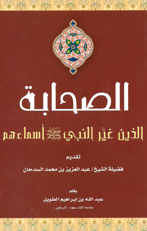 الصحابة الذين غير النبي (ص) اسماءهم