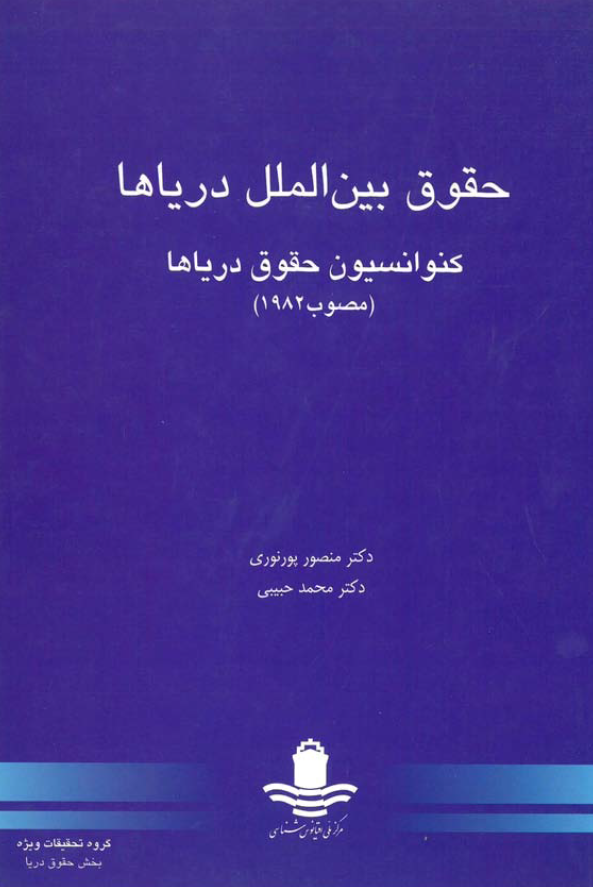 حقوق بین الملل دریاها؛ کنوانسیون حقوق دریاها (مصوب 1982)