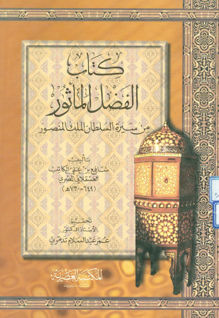 الفضل الماثور