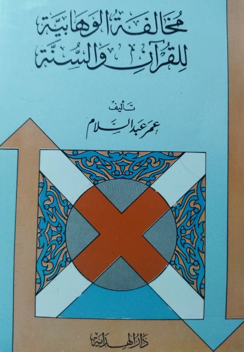 مخالفه الوهابیه للقرآن و السنه