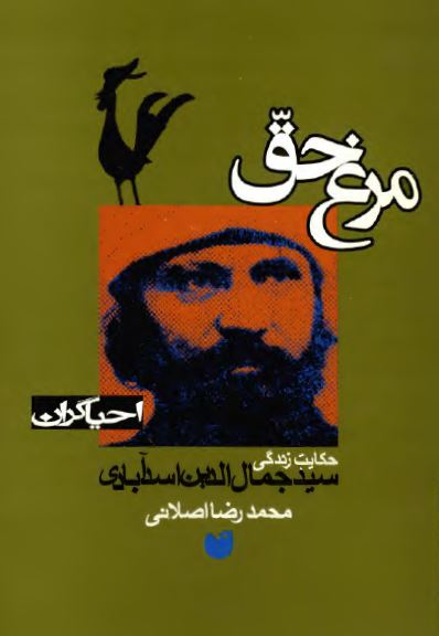 مرغ حق (احیاگران) سرگذشت سيد جمال الدين اسد آبادي همداني