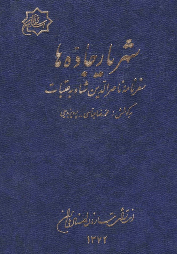 شهريار جاده ها سفرنامه ناصر الدين شاه به عتبات