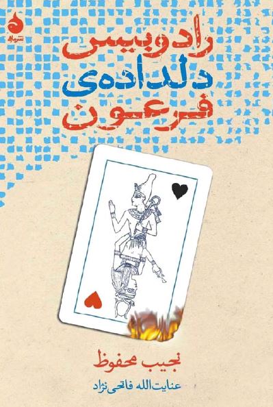 رادوبیس دلداده فرعون