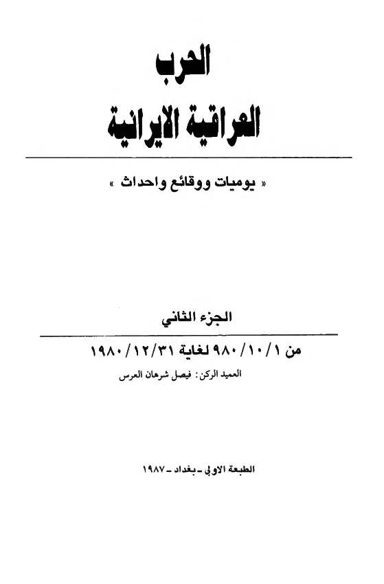 الحرب العراقيه الايرانيه (یومیات و وقائع و احداث)؛ من 1980/10/1 لغایه 1980/12/31