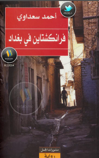 فرانکشتاین فی بغداد روایه