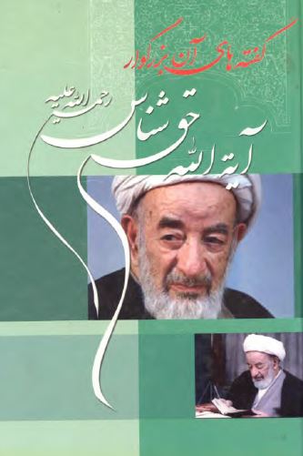 گفته های آن بزرگوار آیت الله حق شناس (ره)