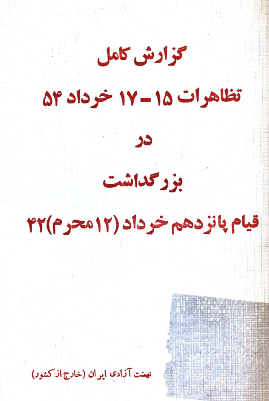 گزارش کامل تظاهرات 15-17 خرداد 54 در بزرگداشت قيام پانزدهم خرداد (12 محرم) 42