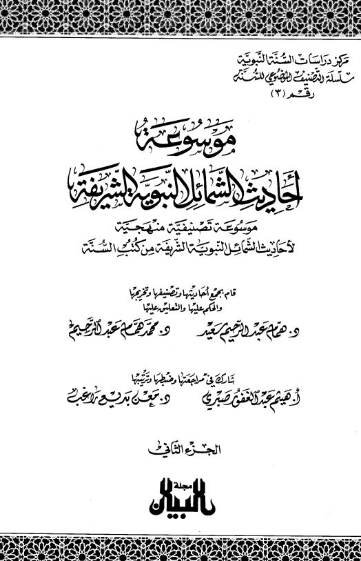 موسوعة احاديث الشمائل النبوية الشريفة ؛ موسوعه تصنیفیه منهجیه لاحادیث الشمائل النبویه الشریفه من کتب السنه