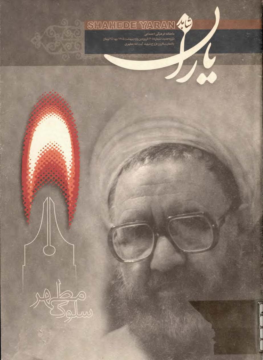 مجله: ماهنامه فرهنگي اجتماعي ياران شاهد شماره 5/ 6 يادمان سالروز عروج شهيد آيت الله مطهري