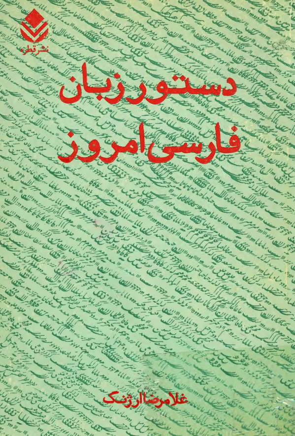 دستور زبان فارسی امروز