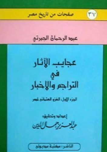 عجايب الآثار في التراجم و الاخبار؛ الغزوه الفرنسيه