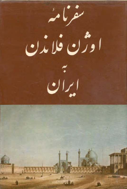 سفرنامه اوژن فلاندن به ايران