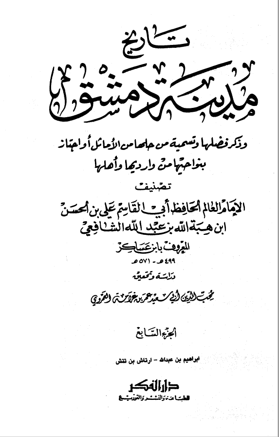 تاريخ مدينه دمشق ، ج 7